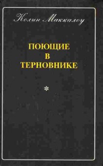 Книга Маккалоу К. Поющие в терновнике, 11-9400, Баград.рф
